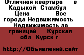 Отличная квартира 1 1 в Кадыкой, Стамбул. › Цена ­ 52 000 - Все города Недвижимость » Недвижимость за границей   . Курская обл.,Курск г.